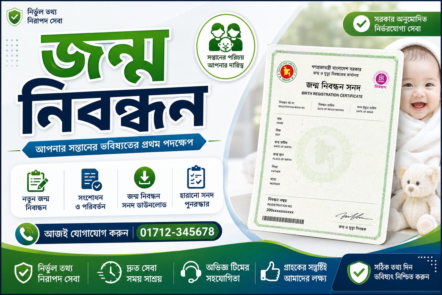 জন্ম নিবন্ধন সেবা